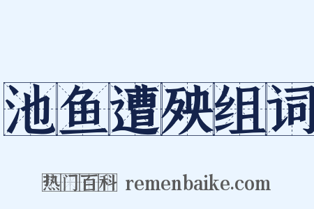 池鱼遭殃组词是什么意思的图片
